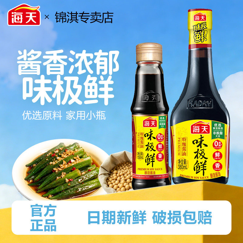 海天味极鲜酱油150ml家用小瓶生抽便携宿舍用迷你厨房调味料尝鲜