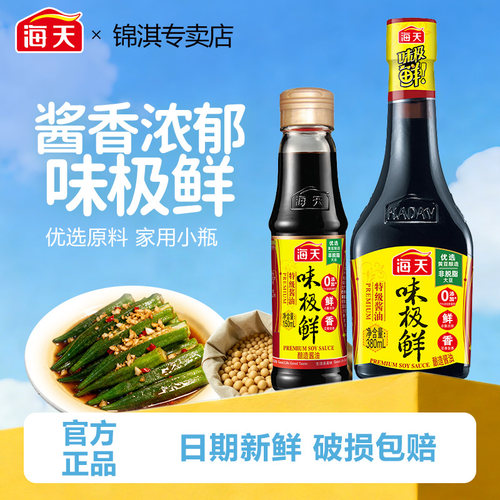 海天味极鲜酱油150ml家用小瓶生抽便携宿舍用迷你厨房调味料尝鲜