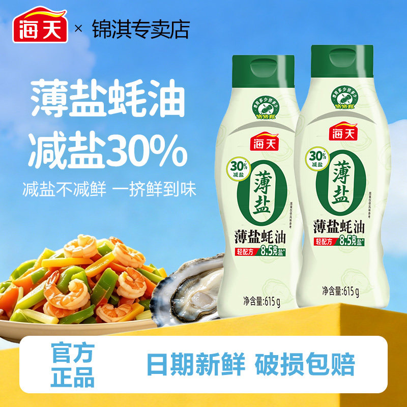海天薄盐蚝油615g家用0添加减盐30%挤挤瓶蚝油商用凉拌炒菜调味料