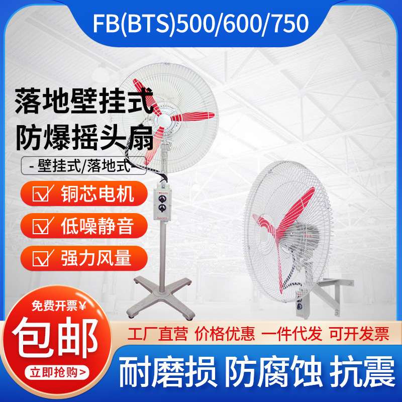 FB-500 600 750壁挂式落地式防爆摇头扇220V380V防爆工业电风扇