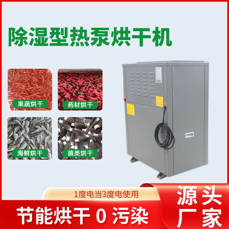 工厂 高温一体式空气能烘干机厂家 小型农副食品烘干机设备