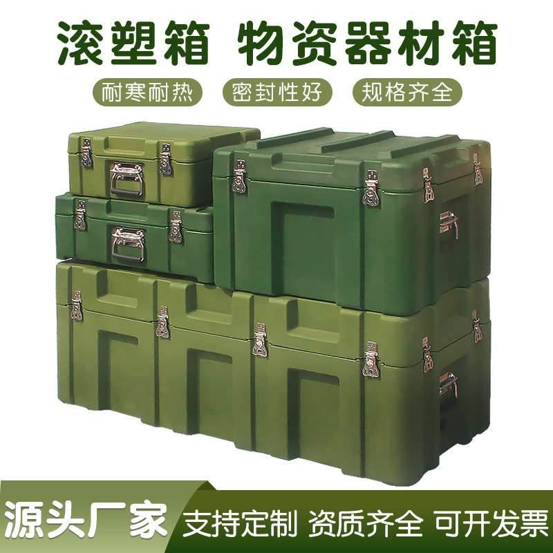 滚塑箱物资箱500400170体能箱野战装备工具箱器械器材运输箱