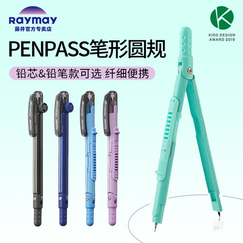 日本Raymay圆规0.5笔圆形规