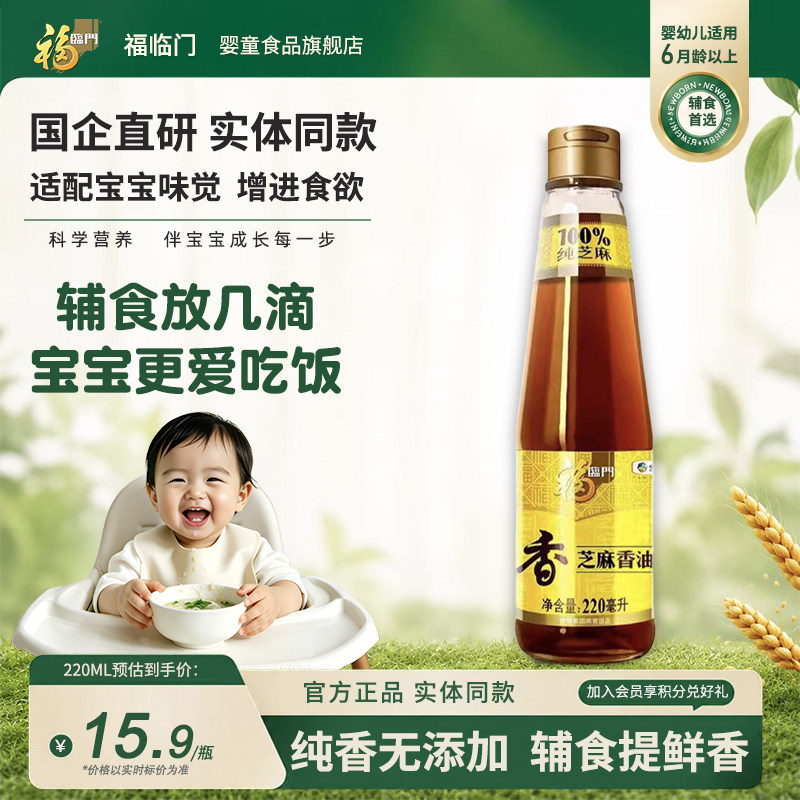 福临门芝麻油220ml*1/2瓶优选原料中粮调味油凉拌炒菜香油食用