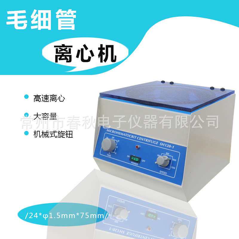 SH-120毛细管离心机玻璃毛细管机