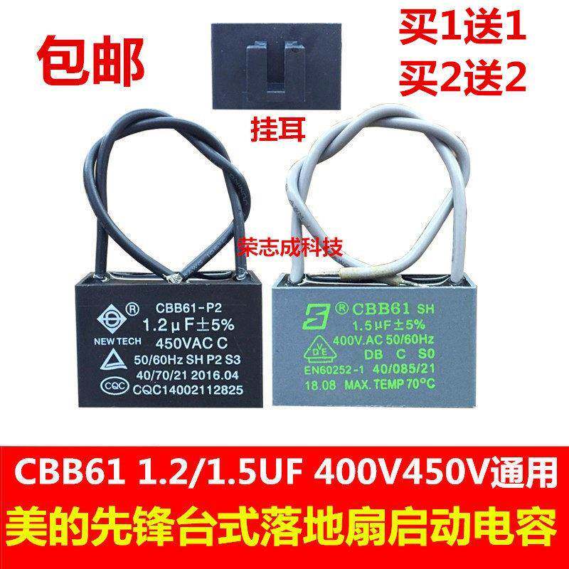 适用风扇启动电容美的先锋台式落地扇1.2 1.5UF挂耳运转电容CBB61