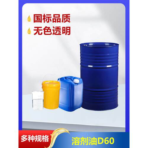 工业溶剂油 D60D80D100航煤宁煤轻质白油碳氢环保溶剂油厂家