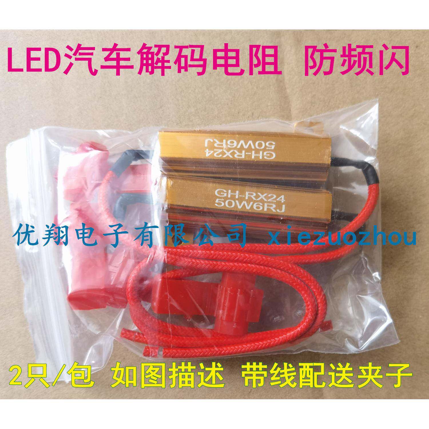 12V/24V汽车LED电阻解码器25W 50W 100W 6R 24R 8R煞车方向灯故障