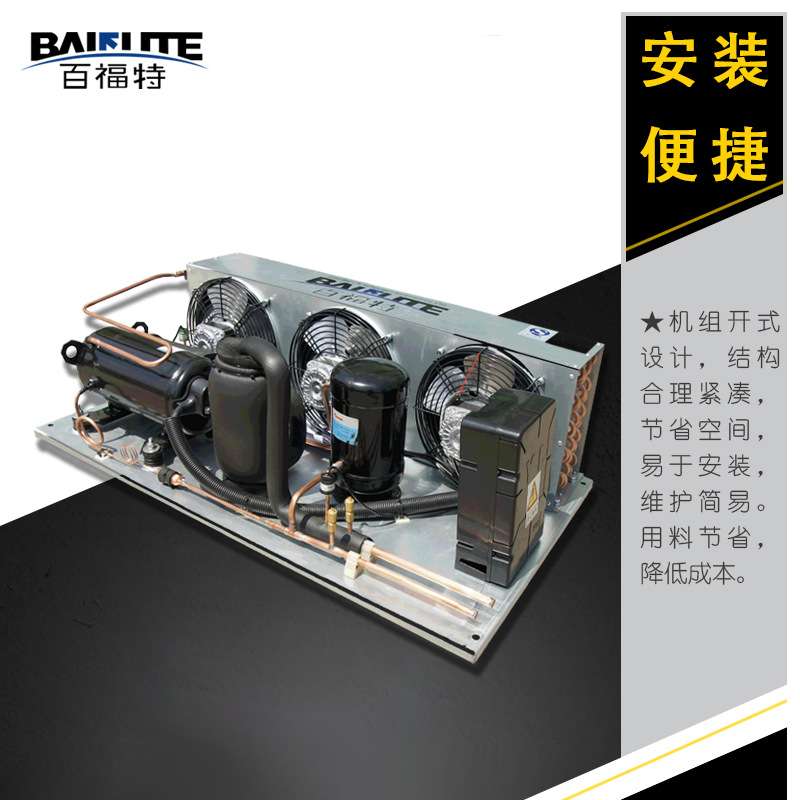 百福特卧式机组1P1.5p2HP2.5p3匹冷藏冷冻保鲜风幕展示柜制冷设备