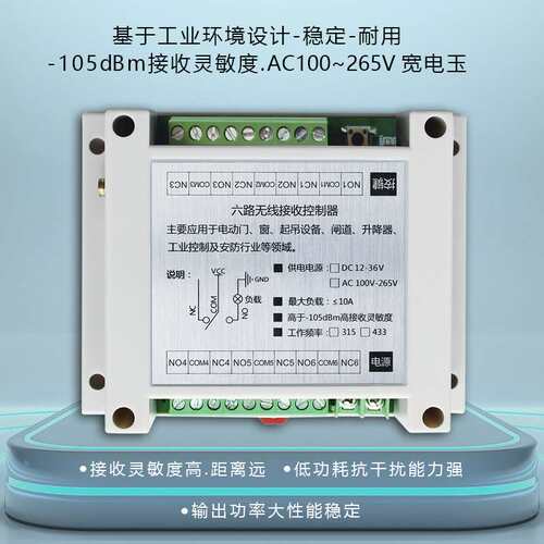 AC100-250V宽电压工业遥控开关6路远程控制器开关电源箱控制器