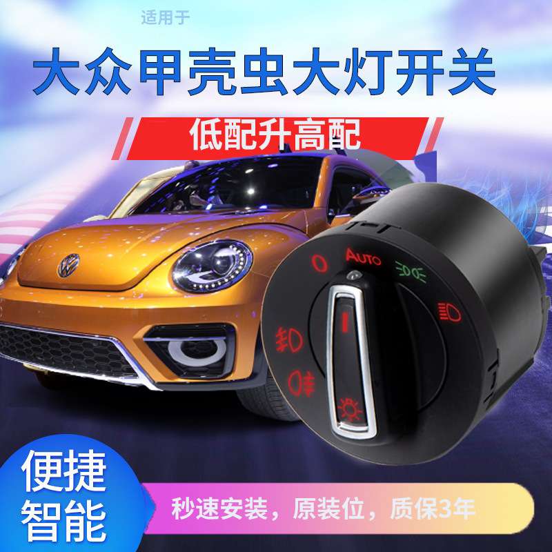 适用大众04-17/18/19款进口甲壳虫自动感应大灯开关改装配件用品