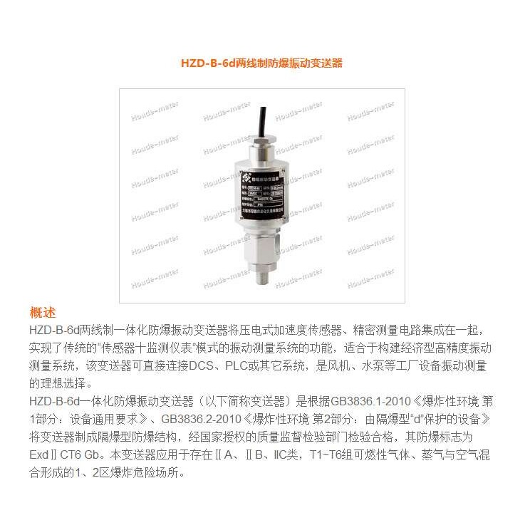 HZD-Z-6C HZD-B-6D HZD-Z-6B 两线制 防爆振动变送器一体化 震动
