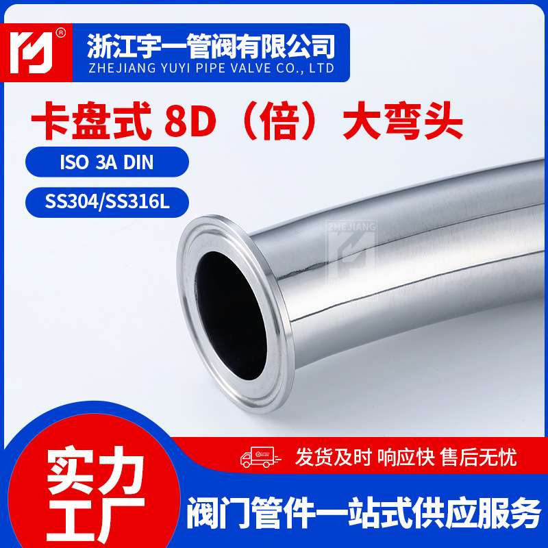 304不锈钢卡盘式8D(倍)大弯头卫生级食品级快装弯头厂家