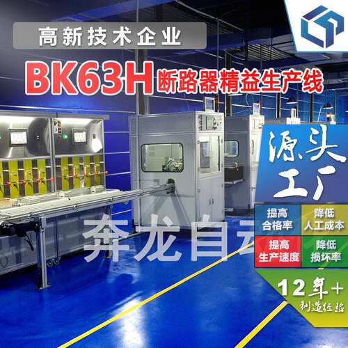 BK63H断路器智能全自动化生产线设备 MCB小型装配组装流水线 爆款