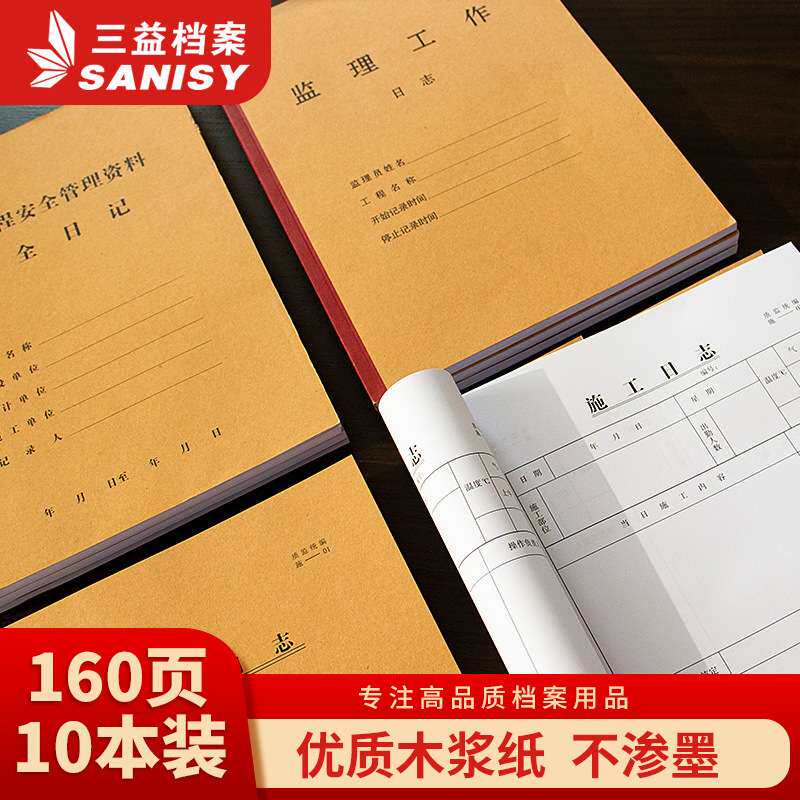 三益档案10本加厚施工日志本监理工作安全建筑工程安全管理记工薄