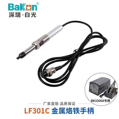 原装白光BK3300A高频焊台手柄 205焊台金属手柄LF301C电烙铁手柄