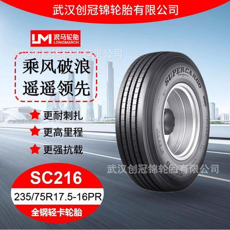 朝阳浪马轮胎 235/75R17.5-16PRSC216 途顺全钢丝 轻卡轮胎