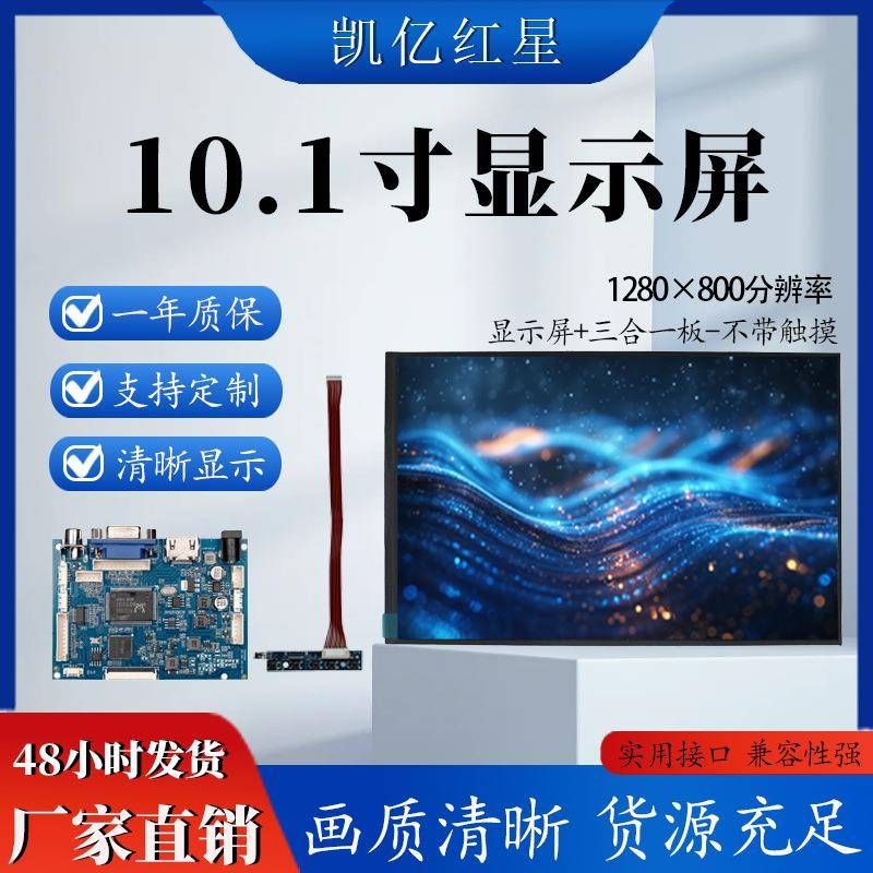 10.1寸1280x800IPS宽温屏HDMI VGA智能家居显示屏显示器LED液晶屏