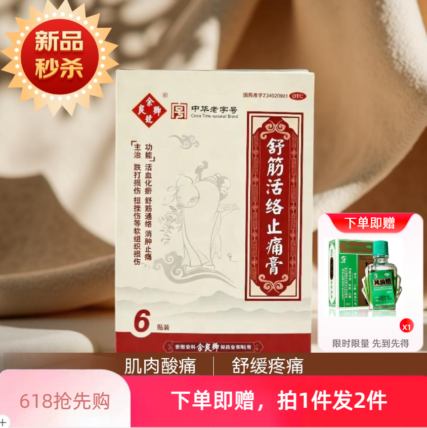 余良卿舒筋活络止痛膏6贴装肌肉酸痛舒缓疼痛外用贴剂