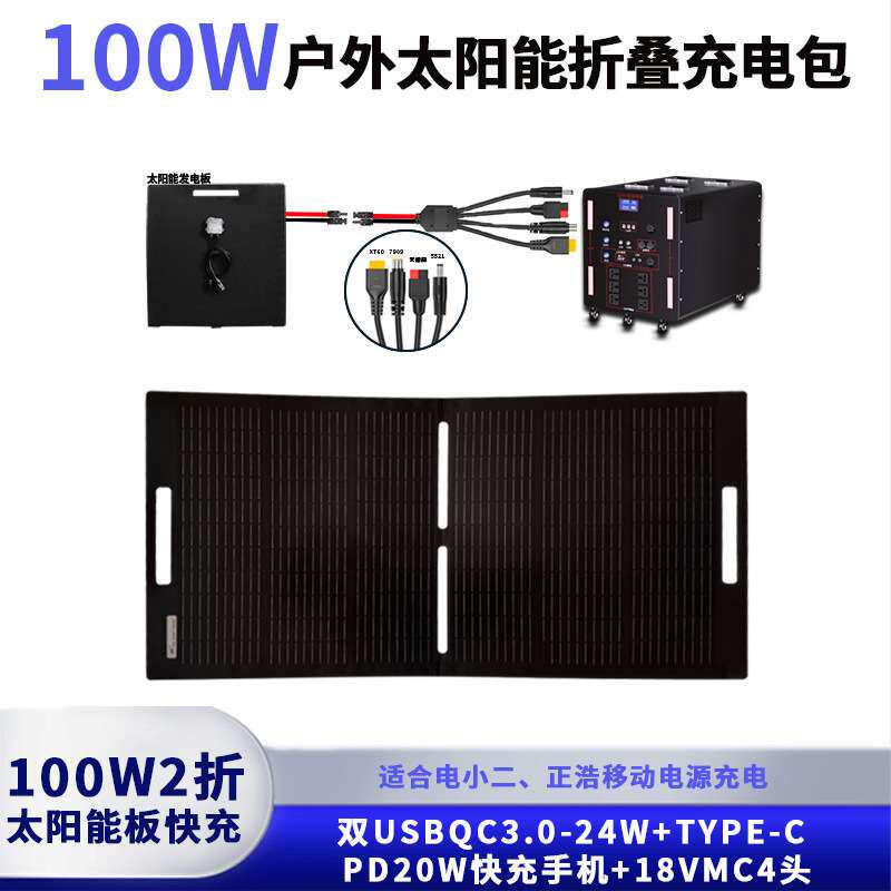 100W两折太阳能快充手机+18V MC4头折叠板户外露营旅行便携式板