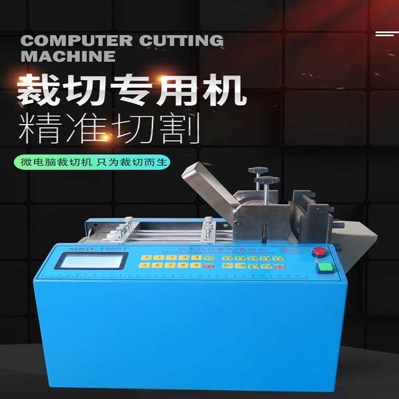 橡胶管纤维管电池套管PVC管软管黄腊管切管机铜带铜线铝箔裁切机
