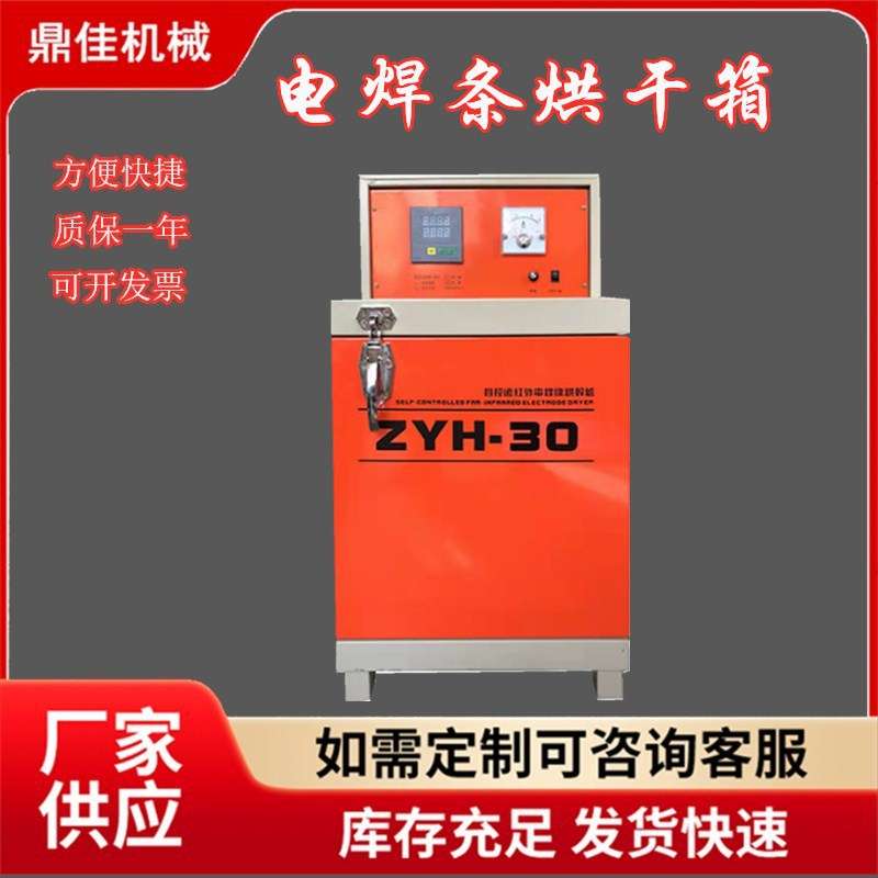 厂家直销ZYH-30不锈钢内胆电焊条烘干箱自控远红外电焊条烘干炉