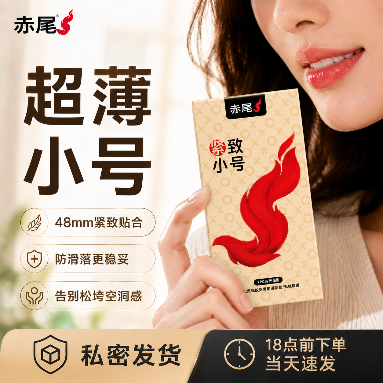 赤尾超薄小号48mm避孕套