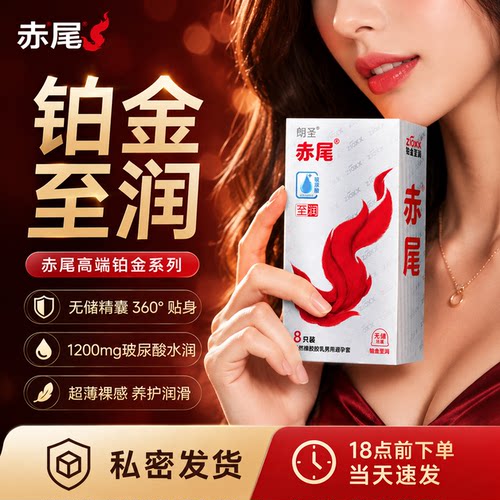 赤尾铂金无储玻尿酸避孕套