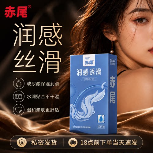 赤尾润感系列透滑避孕套水感玻尿酸大小储超薄安全套男用tt10只装