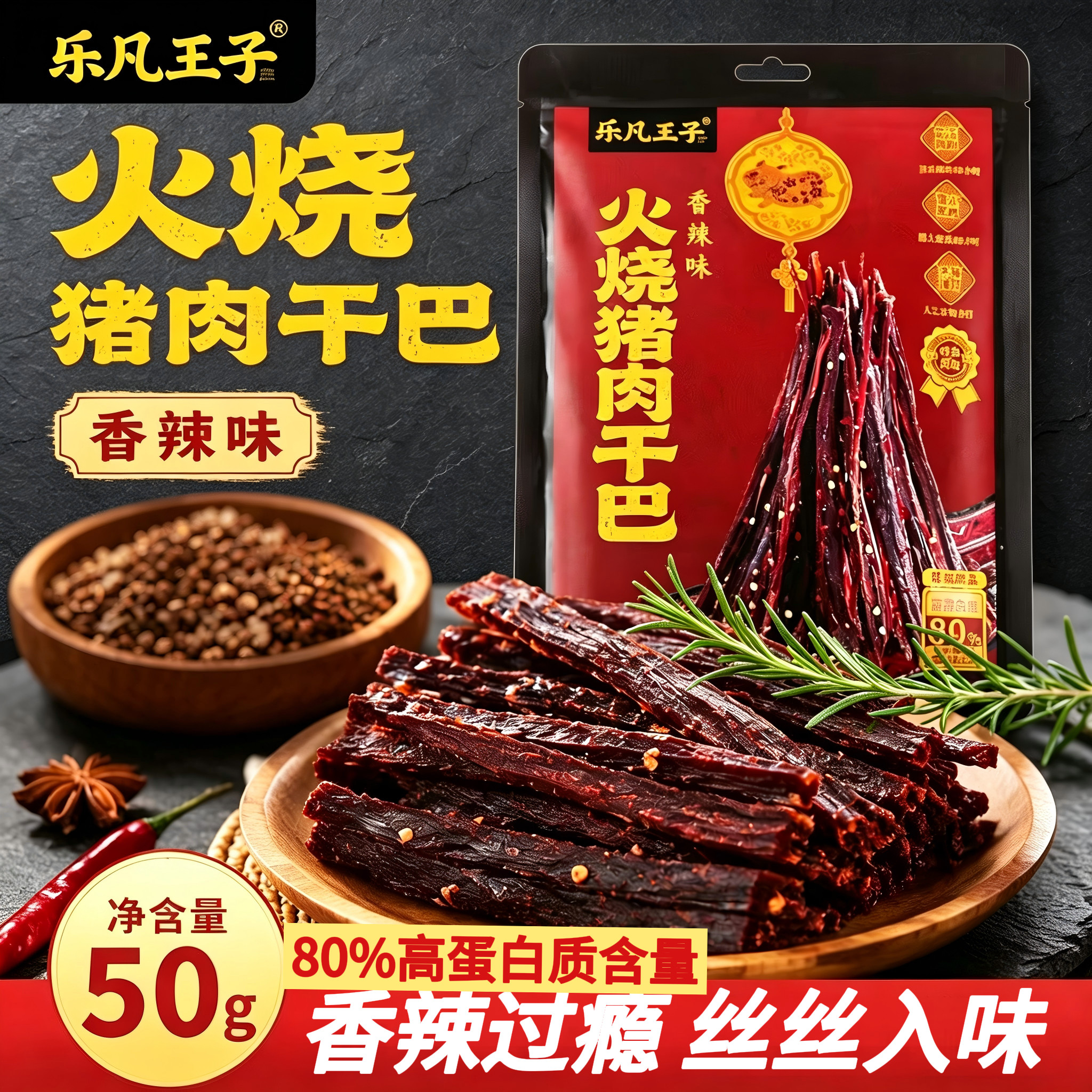 乐凡王子火烧猪肉干巴50g香辣味云南手撕猪肉干解馋休闲零食小吃