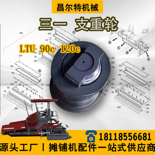 三一120 三一LTU90C LTU120C 摊铺机 支重轮 承重轮
