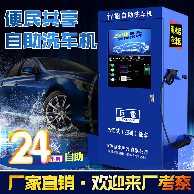 巨象牌共享洗车设备自助洗车机器高压清洗刷车投币扫码刷卡洗车机