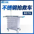 南京华瑞 不锈钢抢救车B076 Ⅵ型 810×480×900