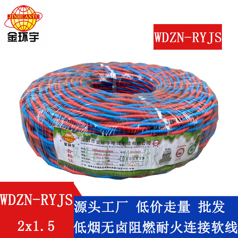 金环宇低烟无卤阻燃双绞软线