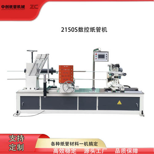 2150S数控纸管机精准  纸管精切机 纸管机 全自动纸管精切机