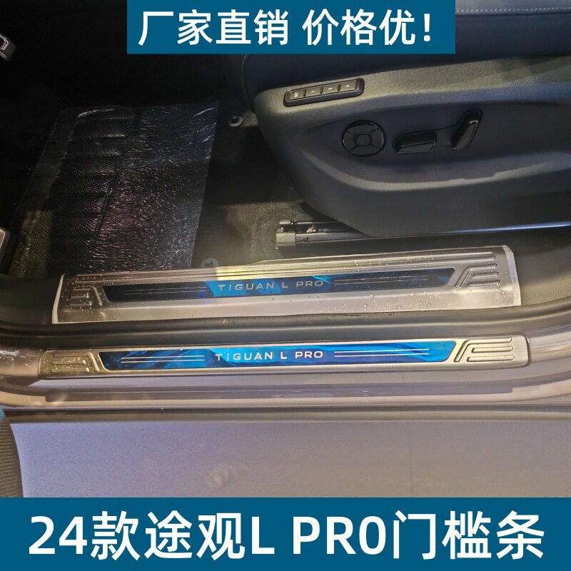 适用24款途观LPR0门槛条保护条耐脏防刮途观LPR0不锈钢迎宾踏板