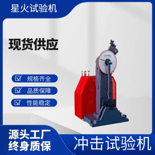 JB500B半自动500J夏比冲击机