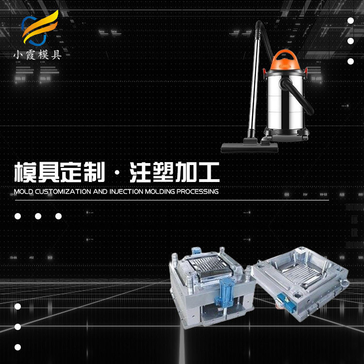 吸尘器模具设计制造塑料制品厂家