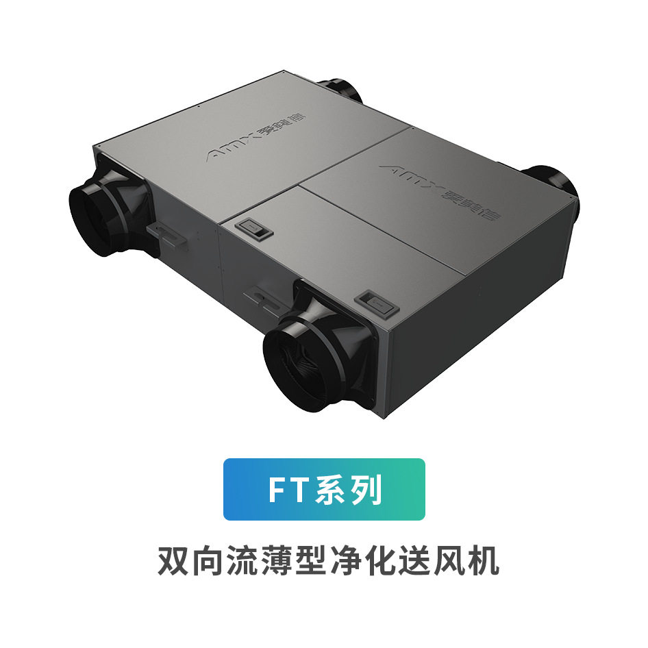 爱美信 FT双向流薄型净化送风机 新风系统家用空气过滤通风换气机