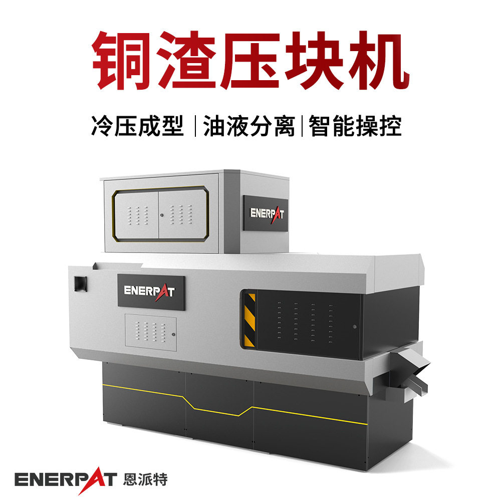 铜渣铁削压块机大产量废液收集