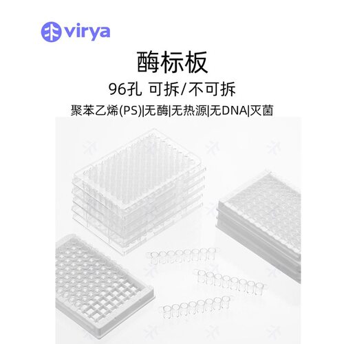 virya可拆卸8孔酶标板CV<5%