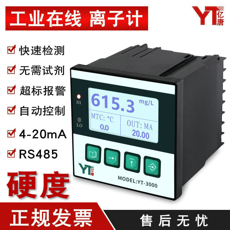 亿唐YT-3000硬度计电极法在线式离子计锅炉软化水工业在线硬度计