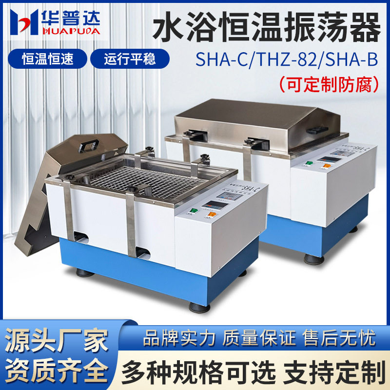 华普达SHA-B/C回旋往复式水浴恒温振荡器实验室调速恒温振荡摇床