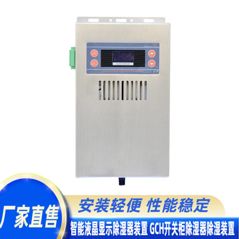 厂家供应智能液晶显示除湿器装置 GCH开关柜除湿器除湿装置