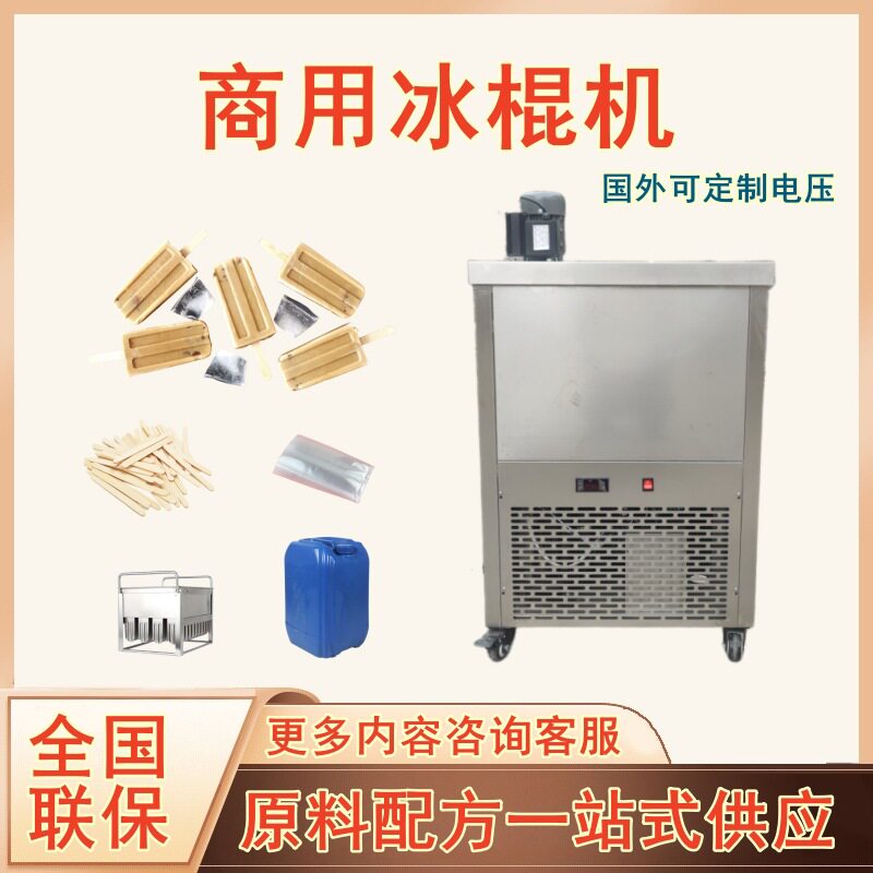 2模小型商用大产量手工冰棒机