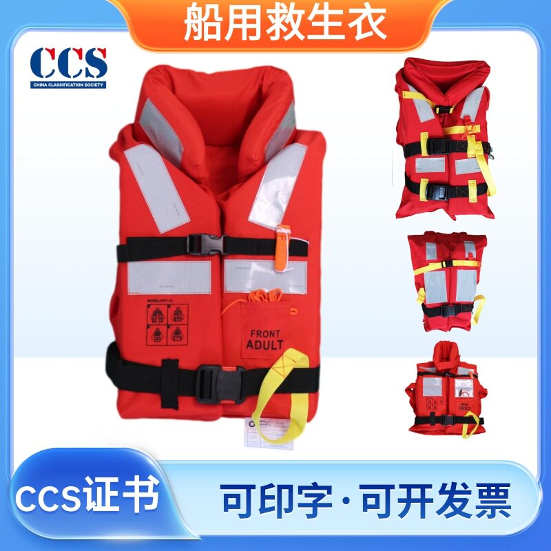 船用救生衣船舶船检CCS150N大浮力船员救生衣客轮救生衣儿童衣
