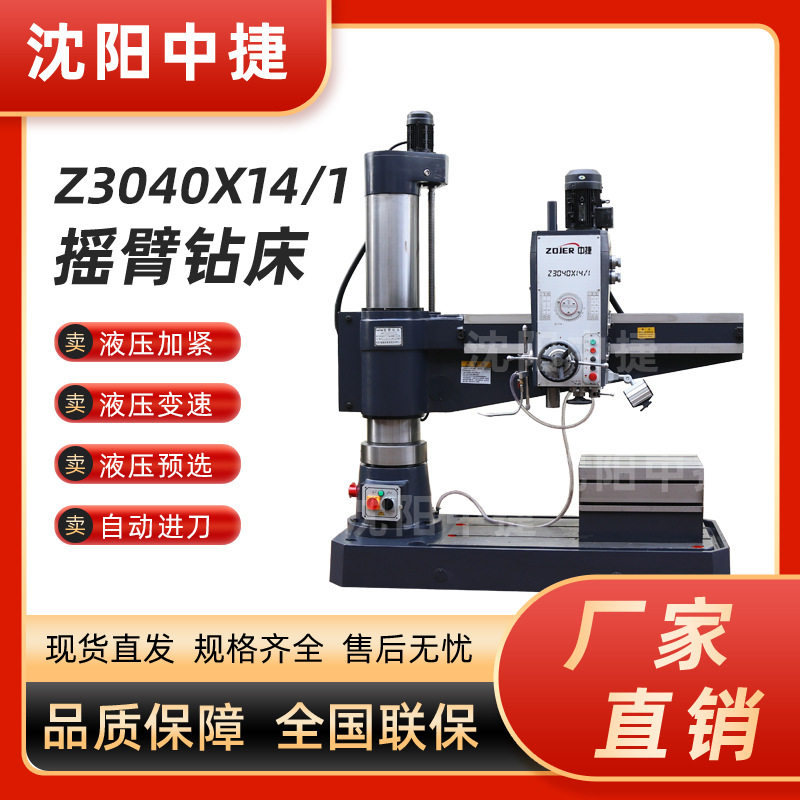 Z3040x14/1全液压摇臂钻床 中捷摇臂钻床 Z3040自动进刀 沈阳钻床