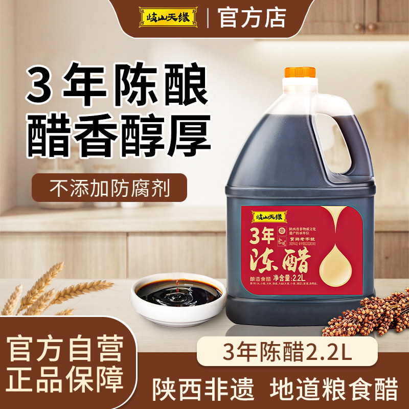 岐山天缘3年陈醋2.2L陕西正宗老陈醋0添加家用食用酿造香醋饺子醋