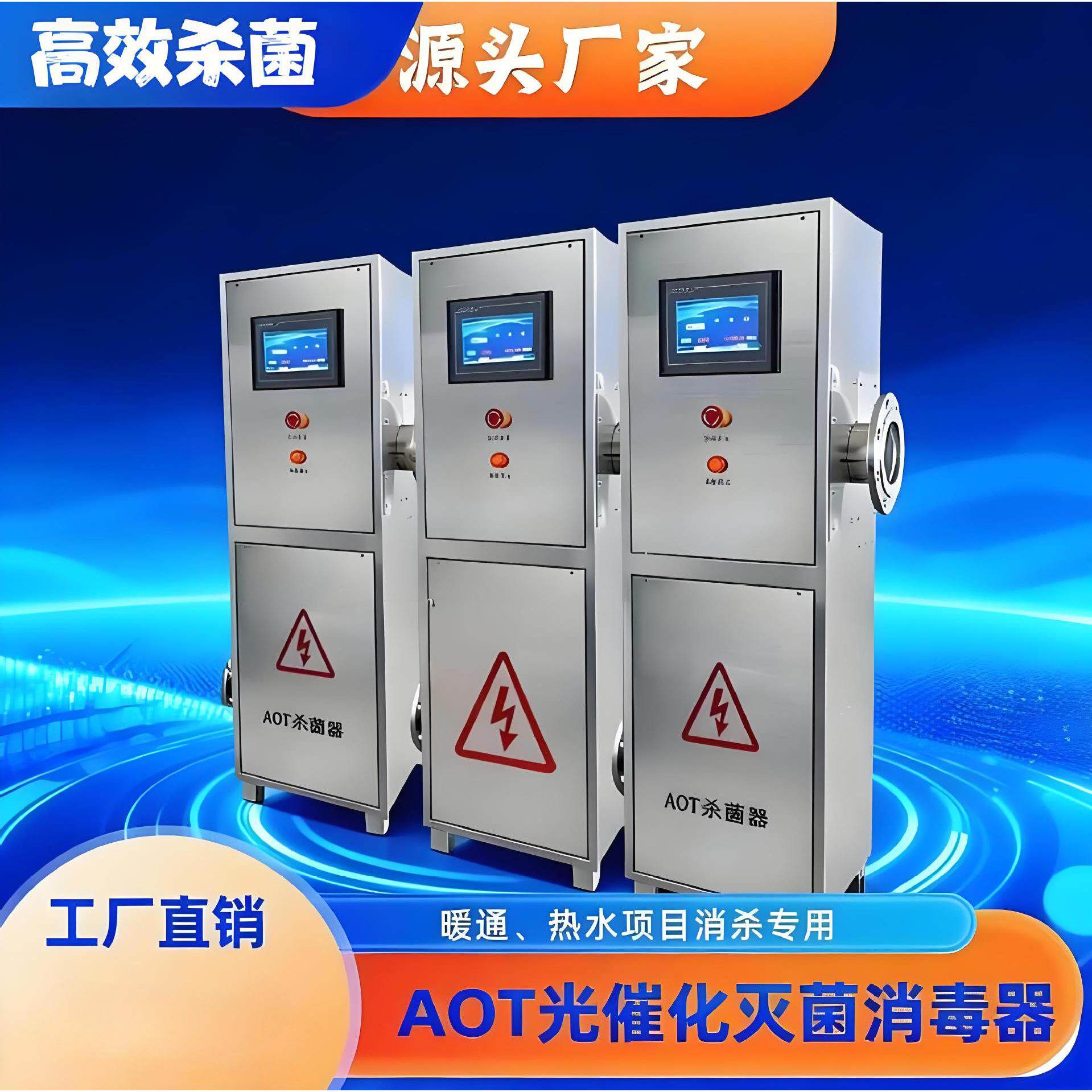 AOT光氧化二氧化钛光触媒热水杀菌灭菌设备紫外线消毒器
