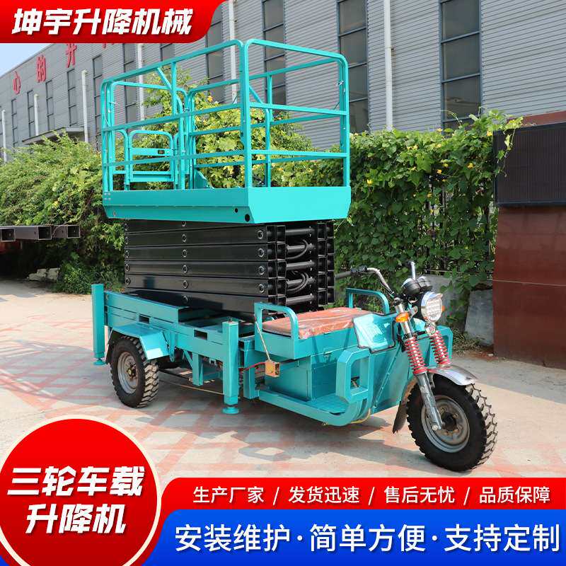 三轮车载升降机剪叉式高空作业平台电动6-12米三轮车载式升降平台